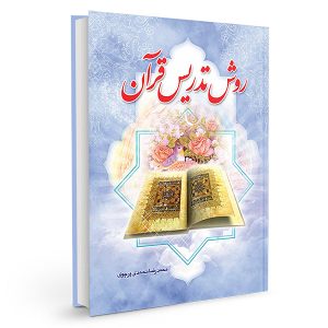 روش تدریس قرآن