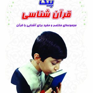 پیک قرآن شناسی