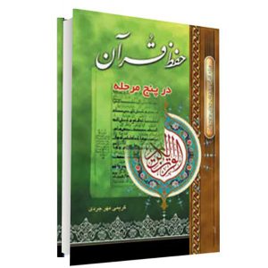 حفظ قرآن در پنج مرحله