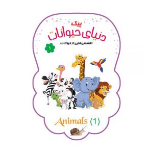 پیک دنیای حیوانات