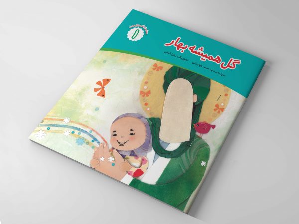 مجموعه 8 جلدی محمد(ص) گلی برای همه