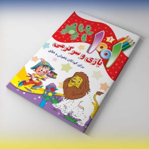 مجموعه شش جلدی هزار و یک بازی وسرگرمی برای کودکان باهوش و خلاق
